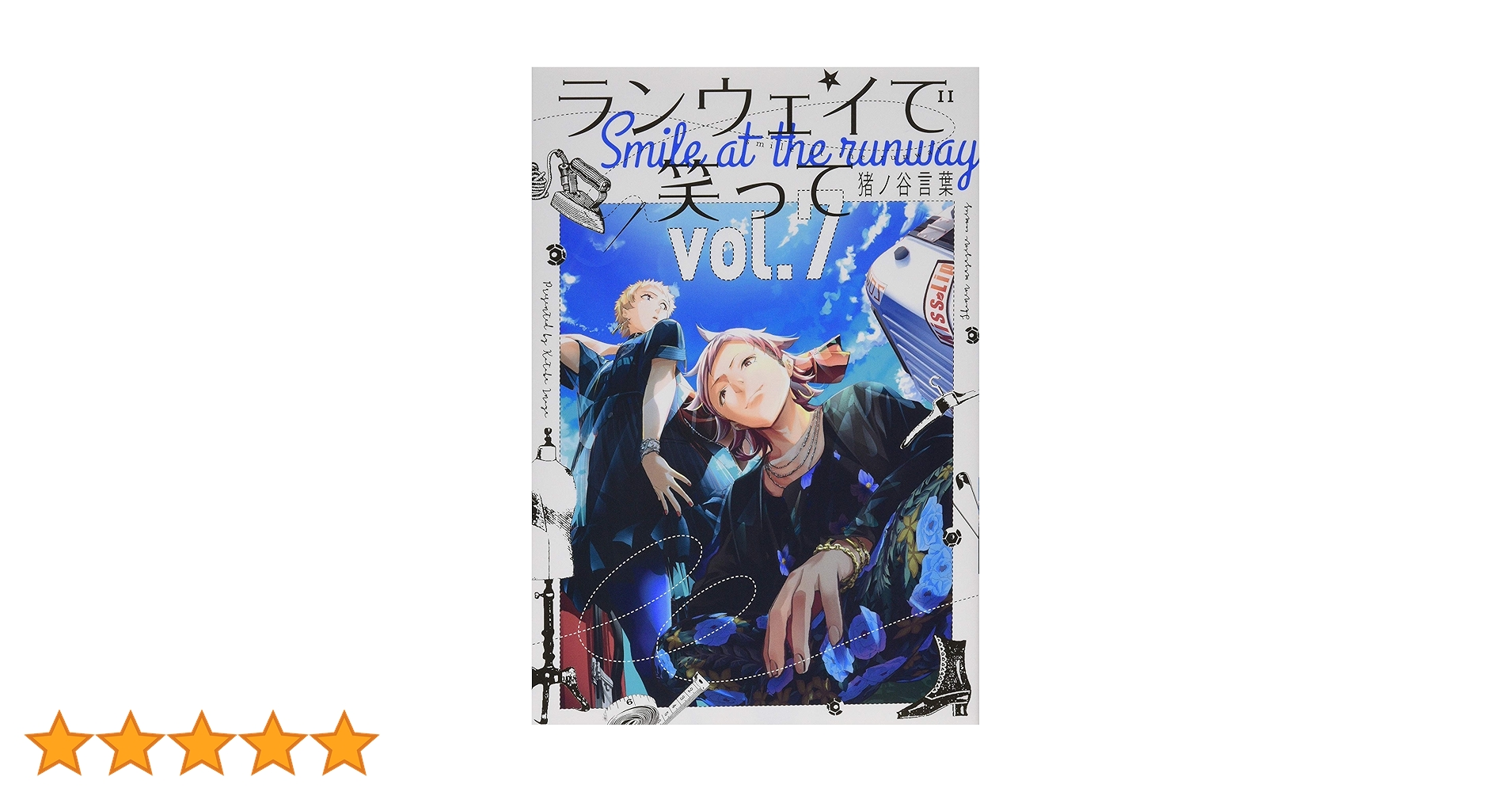 ランウェイで笑って(7) (少年マガジンコミックス) | 猪ノ谷 言葉 |本
